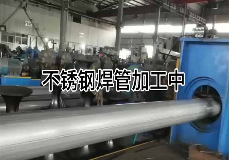 不銹鋼焊管加工中